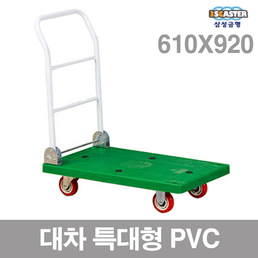 대차 짐수레 밀차 운반 핸드 카트 그루마 PVC 610x920